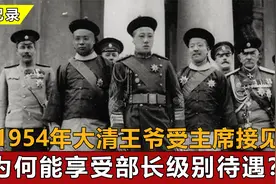 1954年，大清王爷受到毛主席的接见，为何主席“既发钱又封官”？视频封面