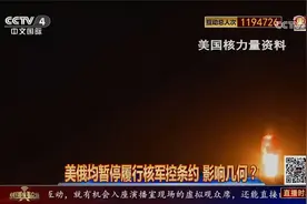 美俄均暂停履行核军控条约 影响几何？视频封面
