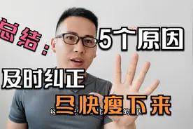 总结：减肥失败的5个原因，及时纠正让你尽快瘦下来视频封面