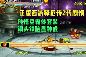 正版西游释厄传2代：全霸体套装这是一只头铁的猴子！孙悟空一命视频封面