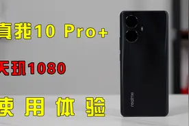 真我10 Pro+使用体验，天玑1080的战力如何？视频封面