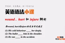 英语语法小课：wound, hurt或injure三个“伤害”，如何区分？
