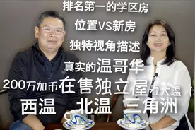 200万加币在售独立屋看大温（2）西温、北温、三角洲视频封面