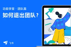 飞书新手指南：如何退出团队视频封面