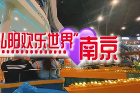游玩南京最大的室内游乐园，弘阳欢乐世界，好吃好玩看过来视频封面