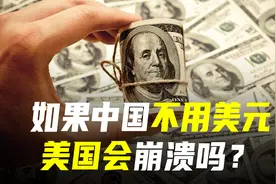 如果我国不再使用美元，会遇到哪些问题？对美国有啥影响？视频封面