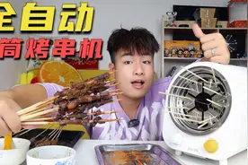 花369元网购“全自动滚筒烤串机”机器做的烧烤，味道能好吃吗？视频封面