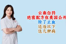 云南白药绝密配方在美国公开！除了止血，还治以下这几种病视频封面