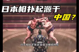 日本相扑起源中国？视频封面