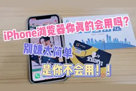 iPhone浏览器你真的会用吗？嫌太简单是因为你不会用！视频封面