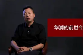 华润的前世今生视频封面