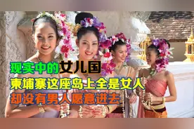 现实中的女儿国？柬埔寨这座岛上全是女人，却没有男人愿意进去视频封面