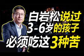 白岩松说过：3-6岁孩子必须吃这3种苦，只有多吃你孩子才能更优秀视频封面