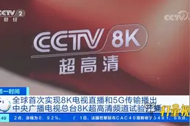 央视8K超高清频道试验开播，2021年春晚将进行8K直播|第一时间视频封面
