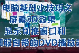 电脑基础小技巧之屏幕3D效果显示切换窗口和调取自带的DVD播放器视频封面