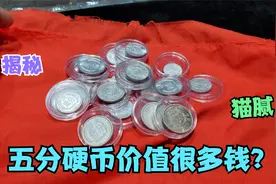 一分两分五分硬币有多大的收藏价值？别听人家忽悠放家里吧视频封面