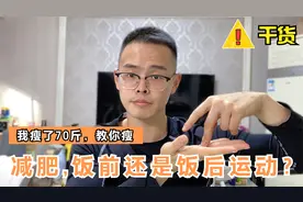 空腹运动和饭后运动，哪个减肥效果好？我瘦了70斤，给你个建议视频封面