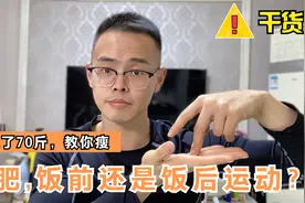 空腹运动和饭后运动，哪个减肥效果好？我瘦了70斤，给你个建议