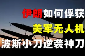 伊朗如何俘获美军无人机？伊朗无人机，如何从波斯小刀变神刀？视频封面