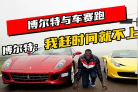 博尔特与车赛跑，司机问上不上车，博尔特：我赶时间就不上车了视频封面