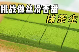 为男友自制清新抹茶生巧，甜而不腻，男友却吐槽：绿色和他不搭视频封面