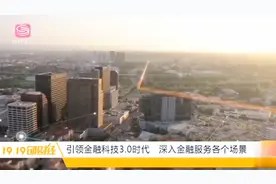 深港澳金融科技师开班培训，建立金融创新人才认证视频封面