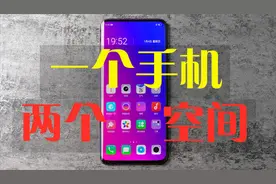 一部手机，两个空间，一个工作用，一个生活用，或隐藏自己的秘密视频封面
