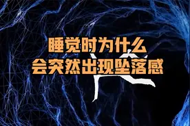 睡觉时为什么会突然出现坠落感视频封面