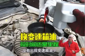 变速箱油多久换一次？到底是按时间还是按里程？一次给你说清楚视频封面