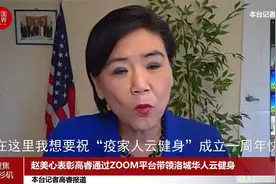 赵美心表彰高睿通过ZOOM平台带领洛城华人云健身视频封面