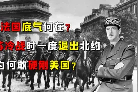 法国底气何在？美苏冷战时一度退出北约，为何敢硬刚美国？视频封面