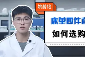 床单四件套如何选购？纺织品化学工程师专业解答视频封面