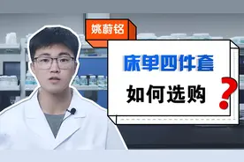床单四件套如何选购？纺织品化学工程师专业解答视频封面