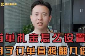 淘宝首单礼金设置好，不仅拉新流量，订单直接翻几倍！视频封面