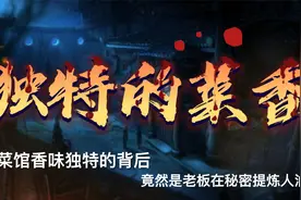 悬疑故事：炒菜馆传出独特的香味，服务员发现老板竟然在提炼人油视频封面