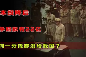 二战日本投降后，战争赔款有22亿，为何一分钱都没给我国？视频封面