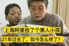 21年前，上海朱阿婆捡到一个黑人小男孩，如今怎么样了？视频封面