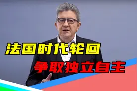 “戴高乐主义”回来了（下）：法国退出北约43年，独立自主好处多视频封面