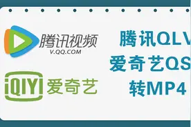 专注于腾讯QLV，爱奇艺QSV视频转MP4工具视频封面