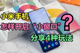 小米手机怎样开启“小窗口”？分享小米小窗的4种玩法，太给力了视频封面