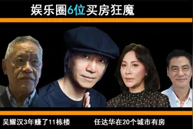 娱乐圈6位买房狂魔，吴耀汉3年赚了11栋楼，任达华在20个城市有房视频封面