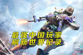 最强中国玩家，创造世界纪录，奇迹再现！视频封面