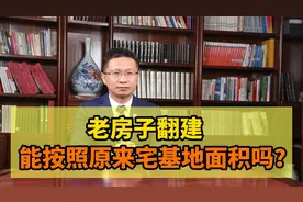 老房子翻建，能按照原来宅基地面积吗？视频封面