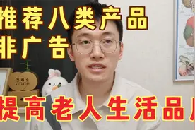 推荐8类改善老年人生活品质产品，非广告，尤其适合记忆差的老人视频封面