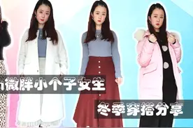 【小个子穿搭】150cm小个子女生终于买到了合适的长款冬衣！视频封面