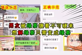 绿茶缠着我的男朋友怎么办？教你用魔法打败魔法！视频封面