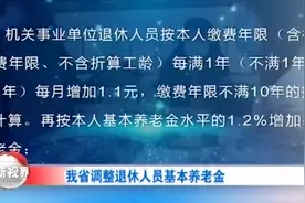 注意了！山西省调整退休人员基本养老金，快来看看涨了多少钱视频封面