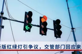 新版红绿灯复杂引争议，车主吐槽：5天扣完12分，绿灯都不敢走视频封面