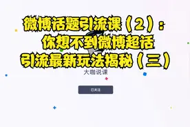 微博话题引流课（2）：你想不到微博超话引流最新玩法揭秘（三）