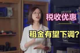 租房人的利好消息！10月正式施行住房租赁税收优惠视频封面